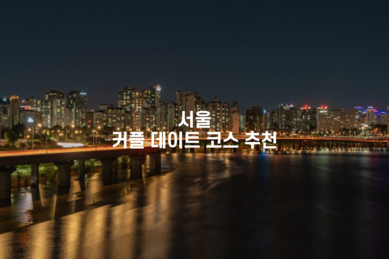 서울 커플 데이트 코스