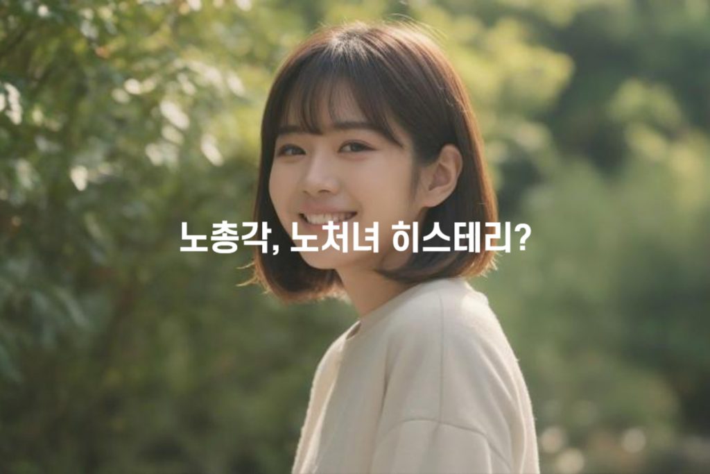 노총각 노처녀 히스테리