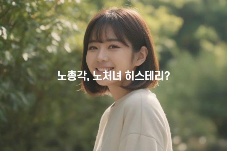 노총각 노처녀 히스테리