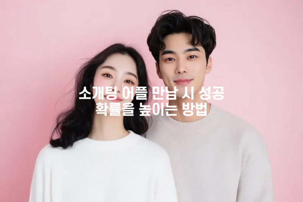 소개팅 어플 만남