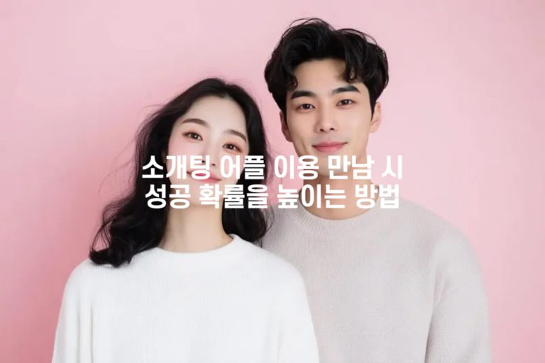 소개팅 어플 만남